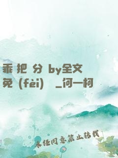 乖 把腳分開by全文免費(fèi)閱讀